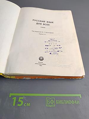 Русский язык для всех