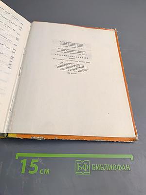 Русский язык для всех