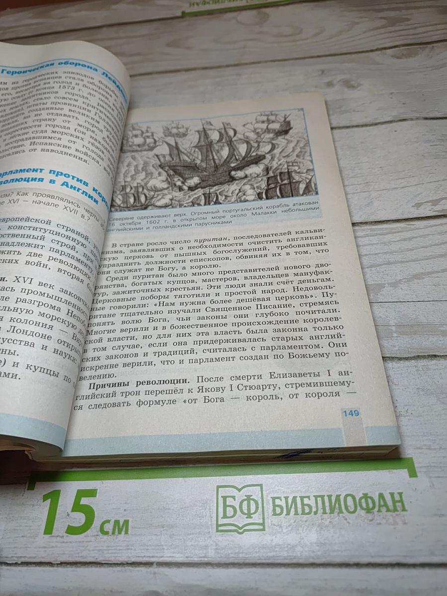 Всеобщая история 1500-1800. История Нового Времени 7 класс