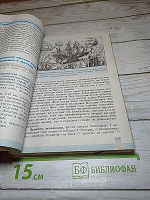 Всеобщая история 1500-1800. История Нового Времени 7 класс