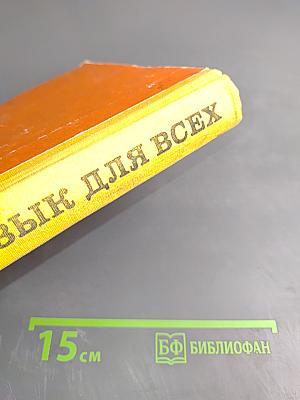 Русский язык для всех