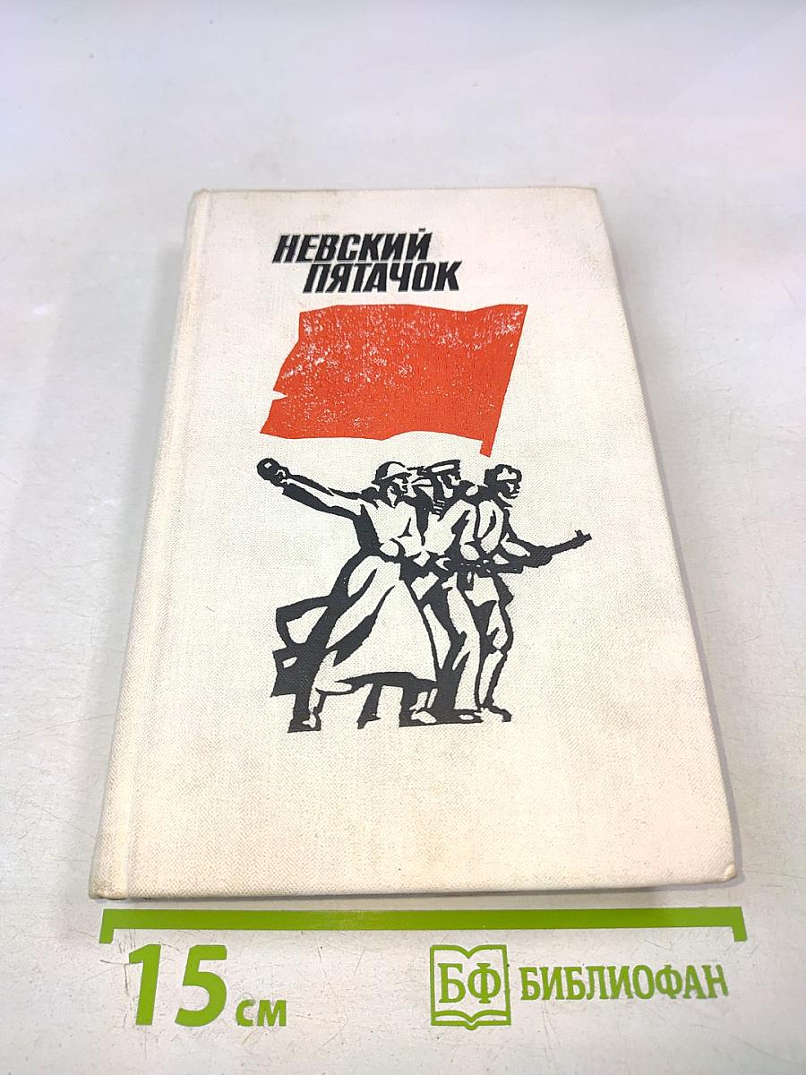 Невский пятачок
