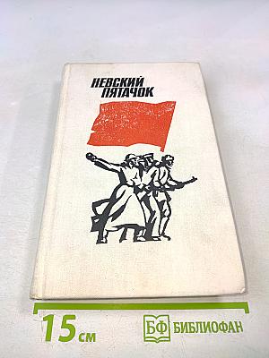 Невский пятачок