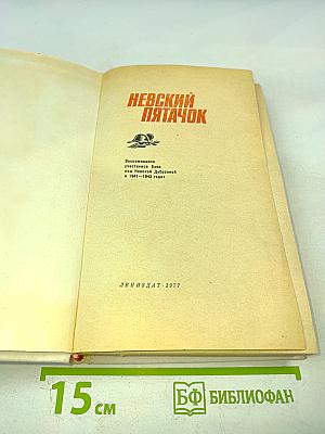 Невский пятачок