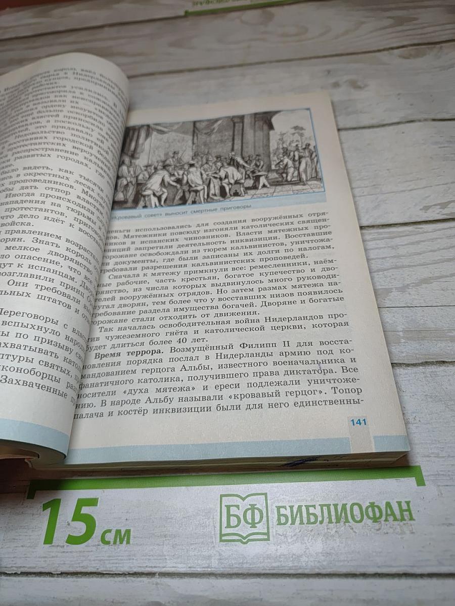 Всеобщая история 1500-1800. История Нового Времени 7 класс