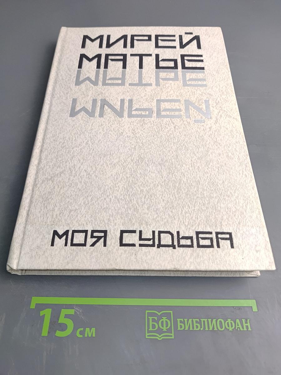 Мирей Матье. Моя судьба