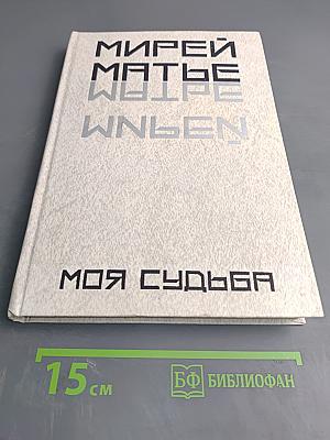 Мирей Матье. Моя судьба