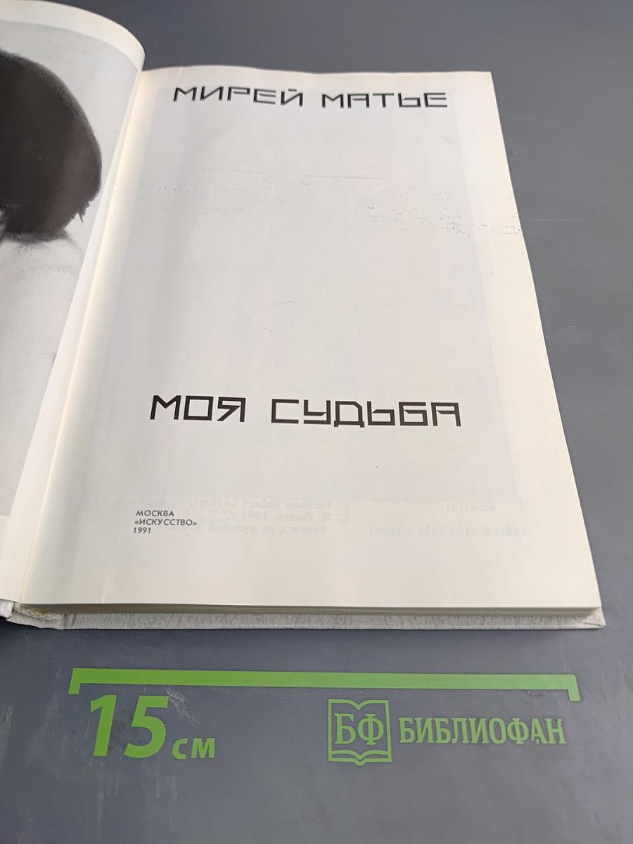 Мирей Матье. Моя судьба