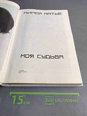 Мирей Матье. Моя судьба