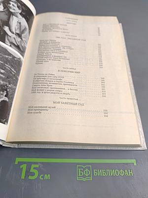 Мирей Матье. Моя судьба