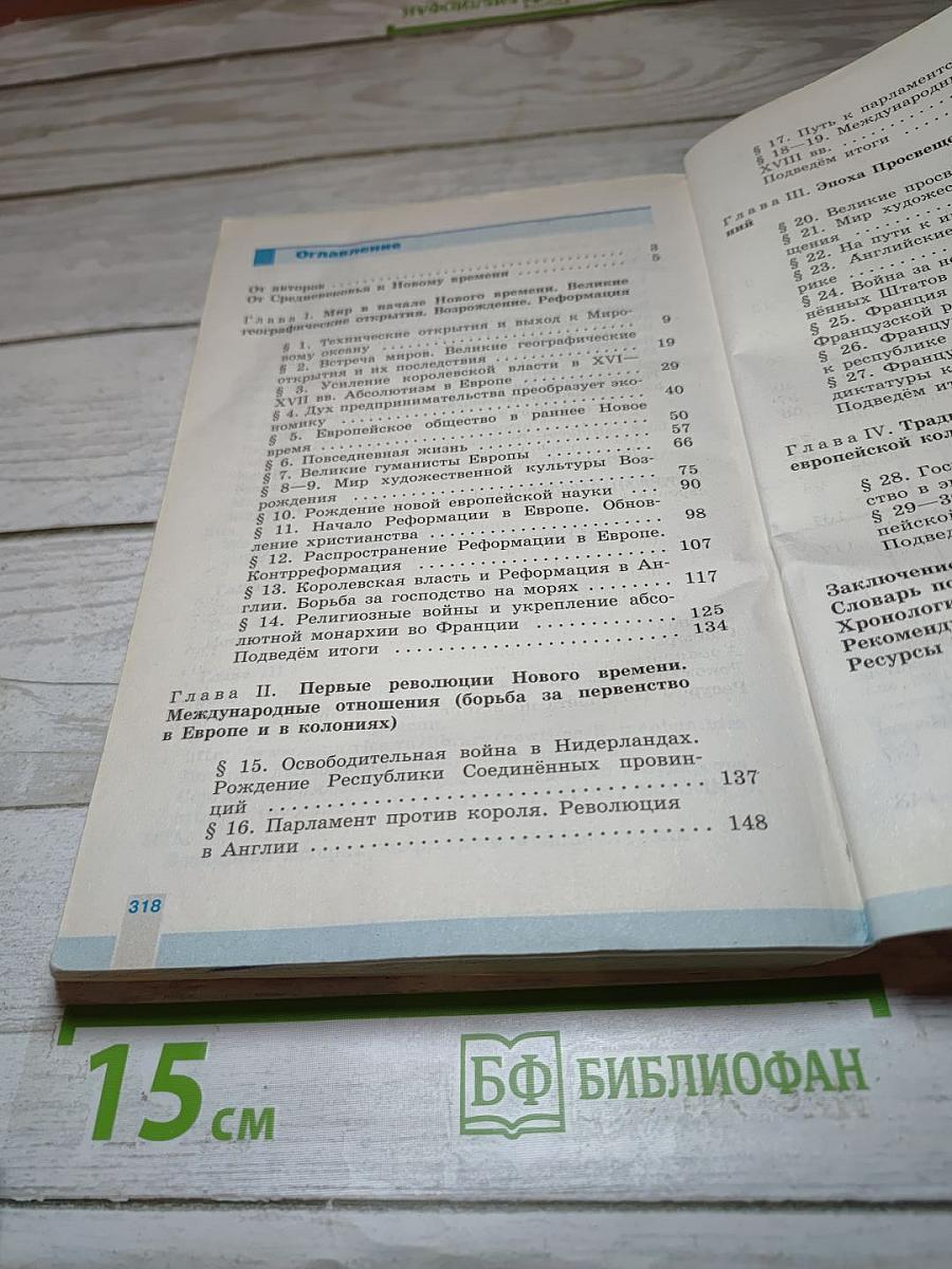 Всеобщая история 1500-1800. История Нового Времени 7 класс