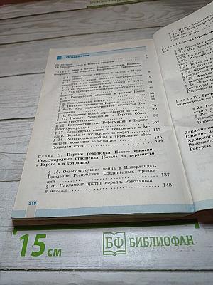 Всеобщая история 1500-1800. История Нового Времени 7 класс