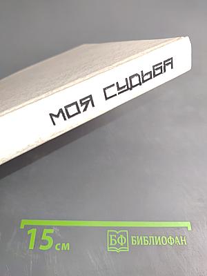 Мирей Матье. Моя судьба