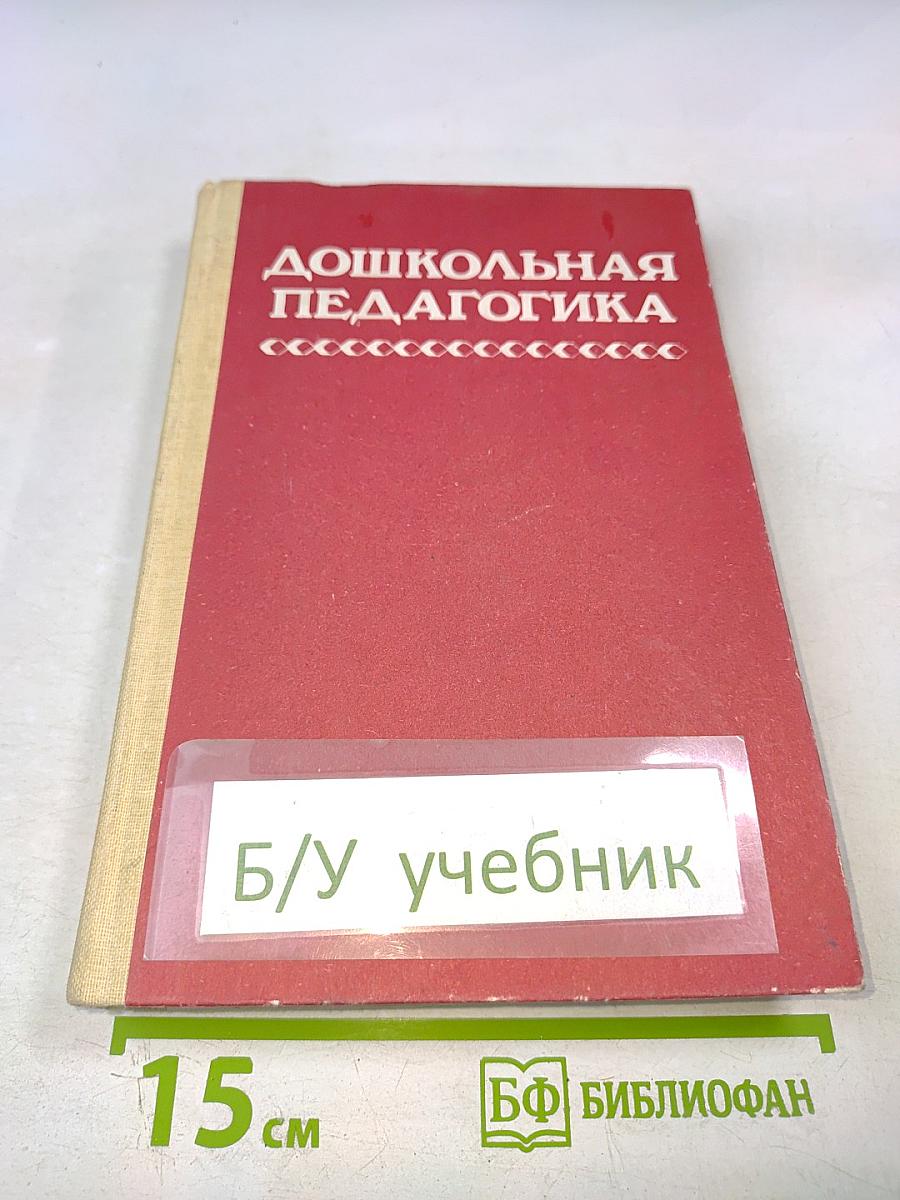 Дошкольная педагогика