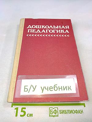 Дошкольная педагогика