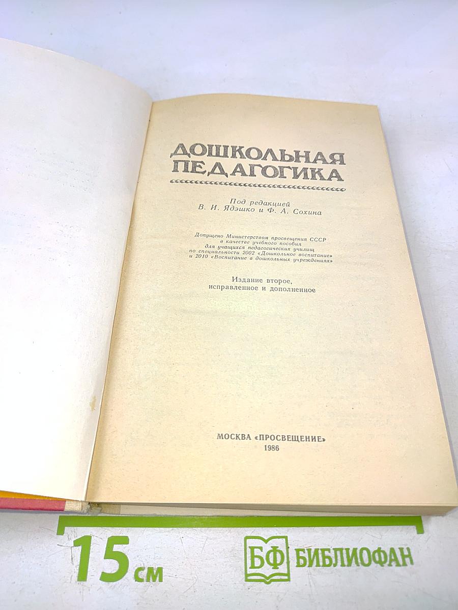 Дошкольная педагогика