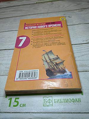 Всеобщая история 1500-1800. История Нового Времени 7 класс