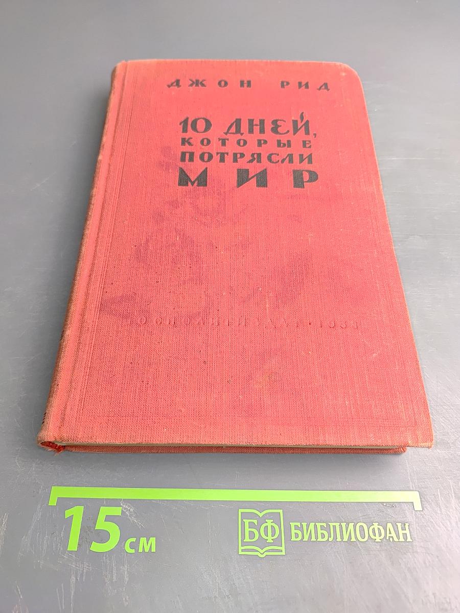 10 Дней, которые потрясли мир