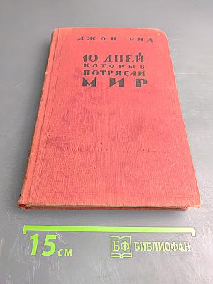 10 Дней, которые потрясли мир