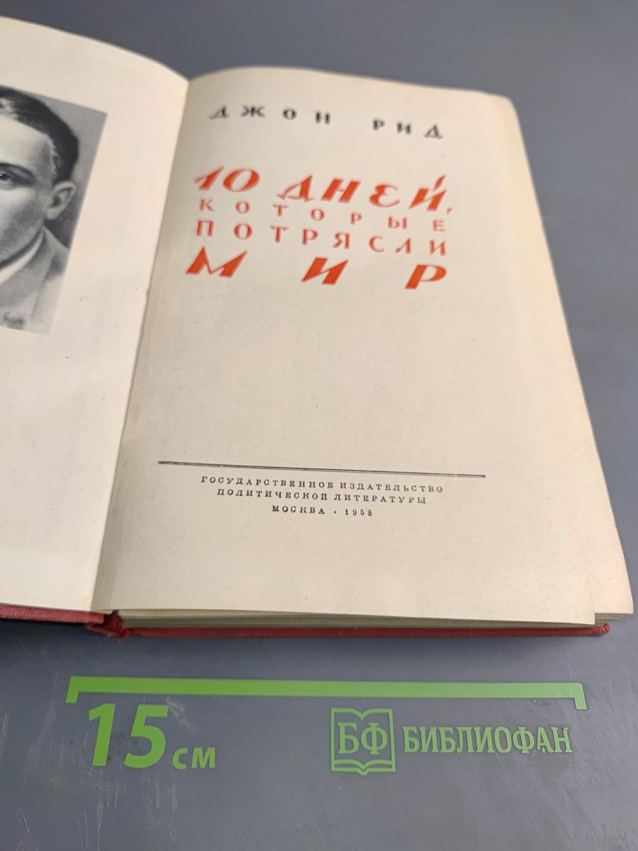 10 Дней, которые потрясли мир