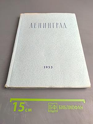 Ленинград. Очерк архитектуры