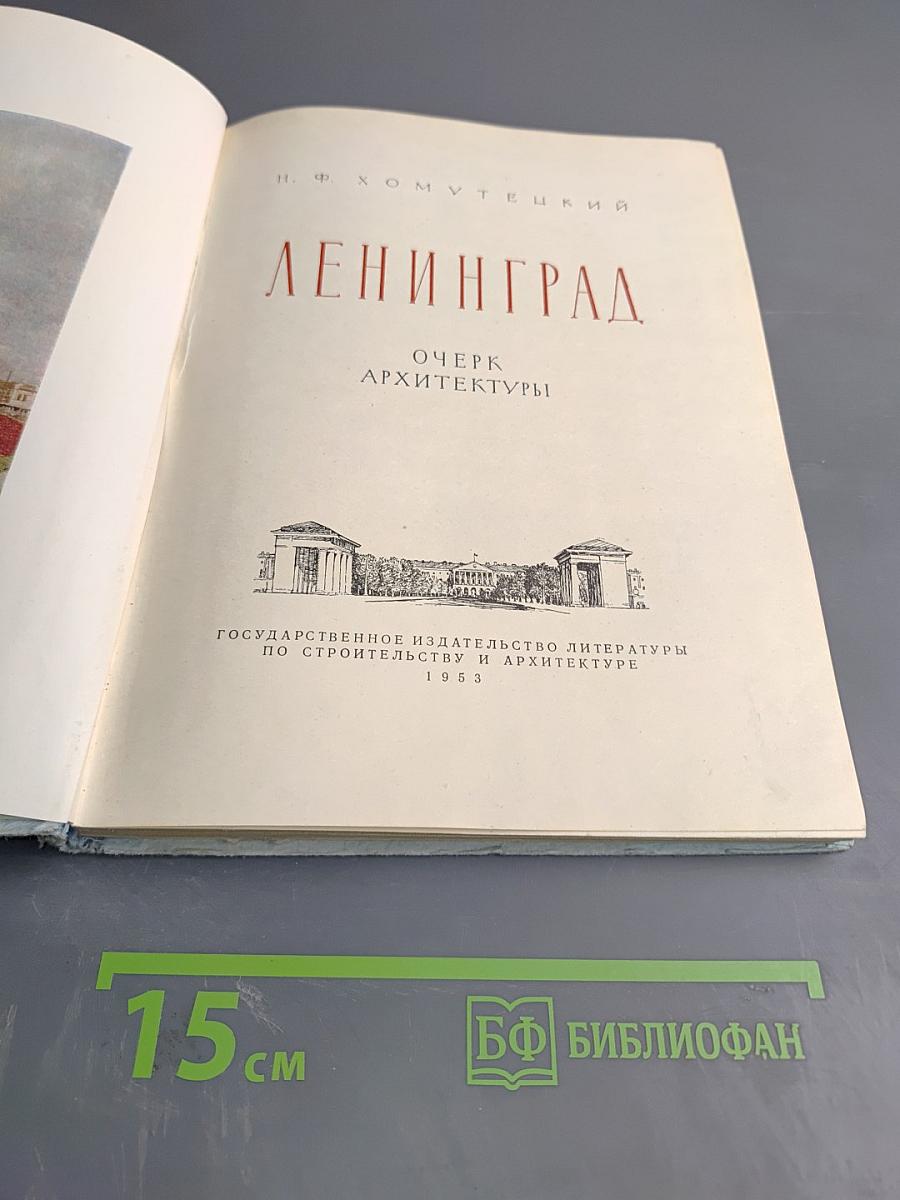 Ленинград. Очерк архитектуры