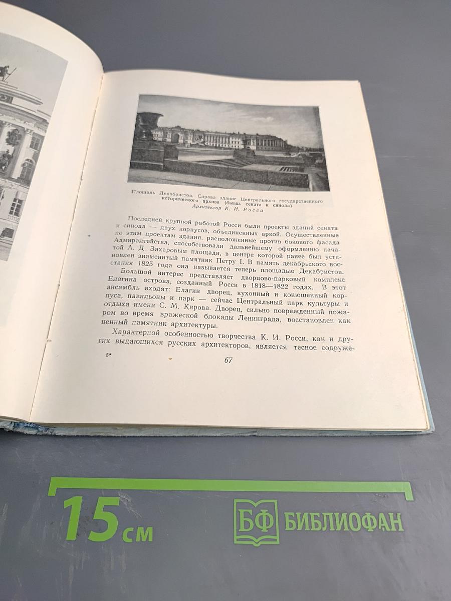 Ленинград. Очерк архитектуры