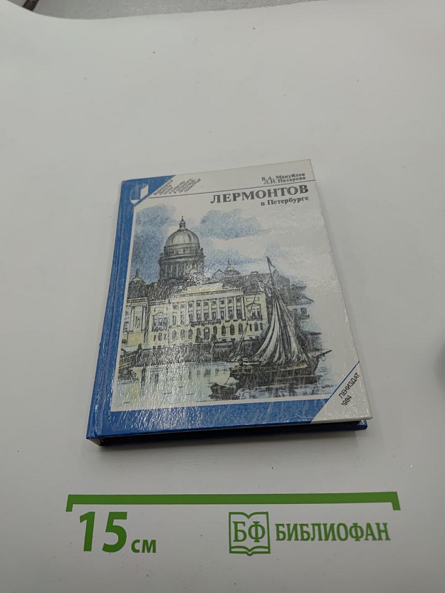 Лермонтов в Петербурге