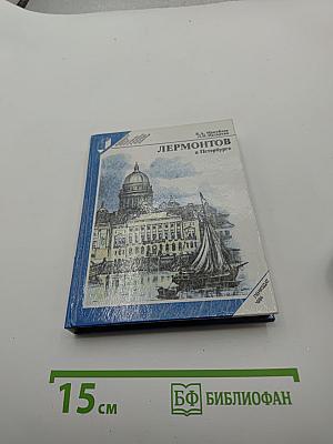 Лермонтов в Петербурге