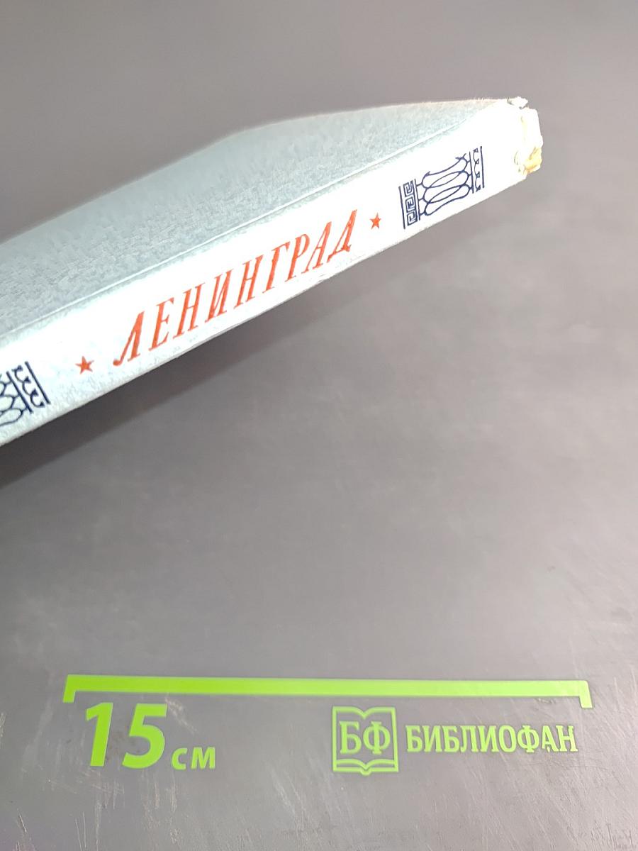 Ленинград. Очерк архитектуры