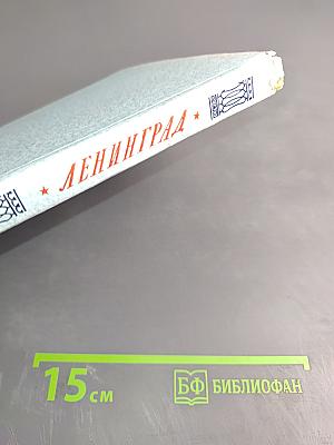 Ленинград. Очерк архитектуры