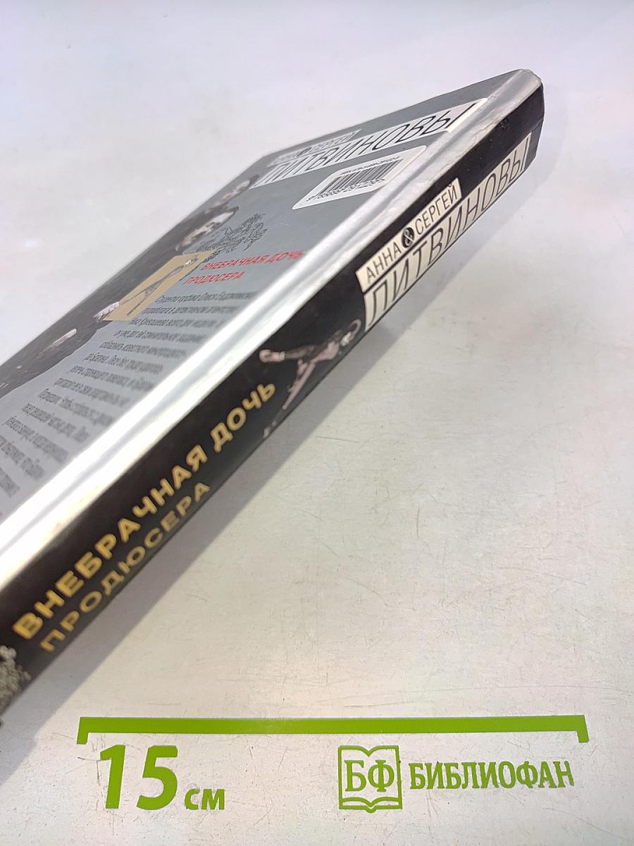 Внебрачная дочь продюсера