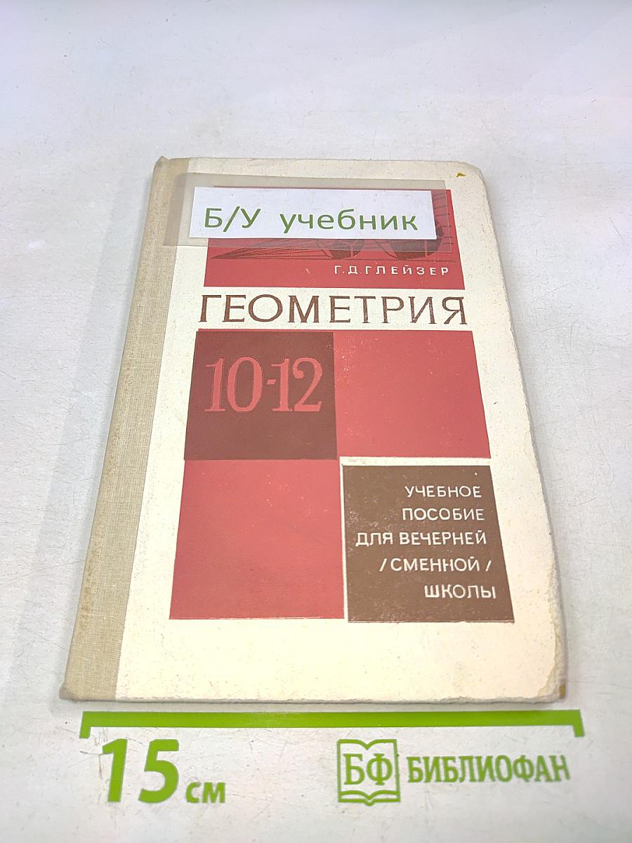Геометрия. Учебное пособие для 10–12 классов вечерней (сменной) школы
