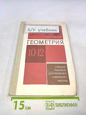 Геометрия. Учебное пособие для 10–12 классов вечерней (сменной) школы