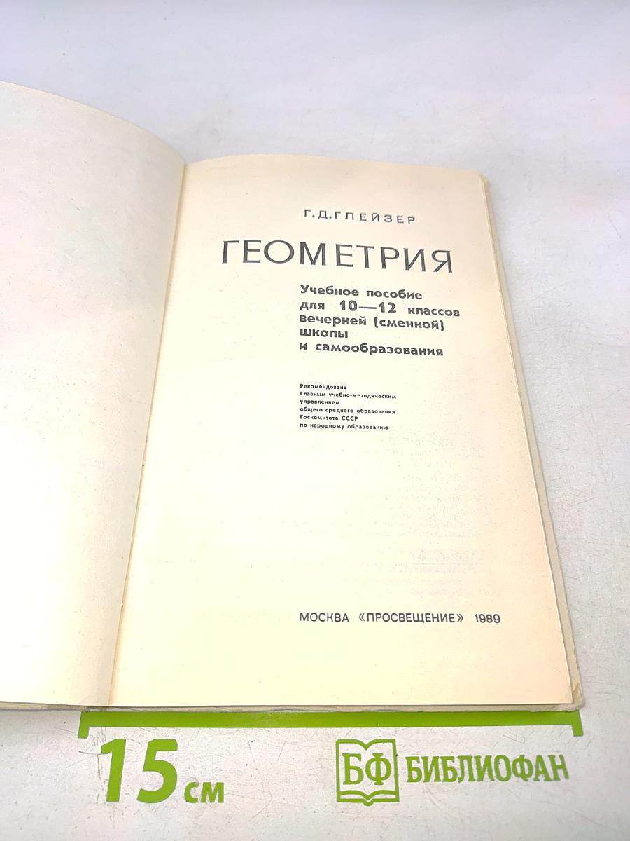 Геометрия. Учебное пособие для 10–12 классов вечерней (сменной) школы