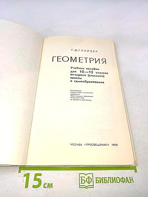 Геометрия. Учебное пособие для 10–12 классов вечерней (сменной) школы