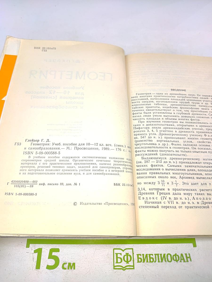 Геометрия. Учебное пособие для 10–12 классов вечерней (сменной) школы