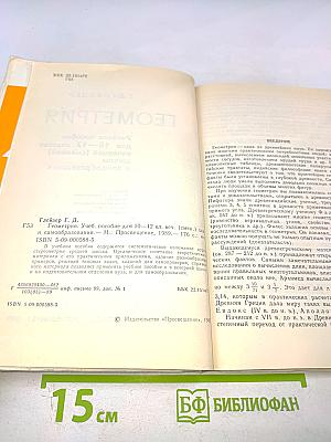 Геометрия. Учебное пособие для 10–12 классов вечерней (сменной) школы