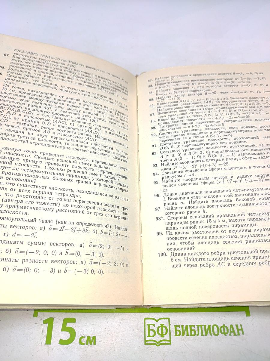 Геометрия. Учебное пособие для 10–12 классов вечерней (сменной) школы