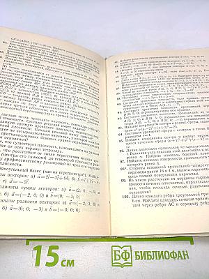 Геометрия. Учебное пособие для 10–12 классов вечерней (сменной) школы