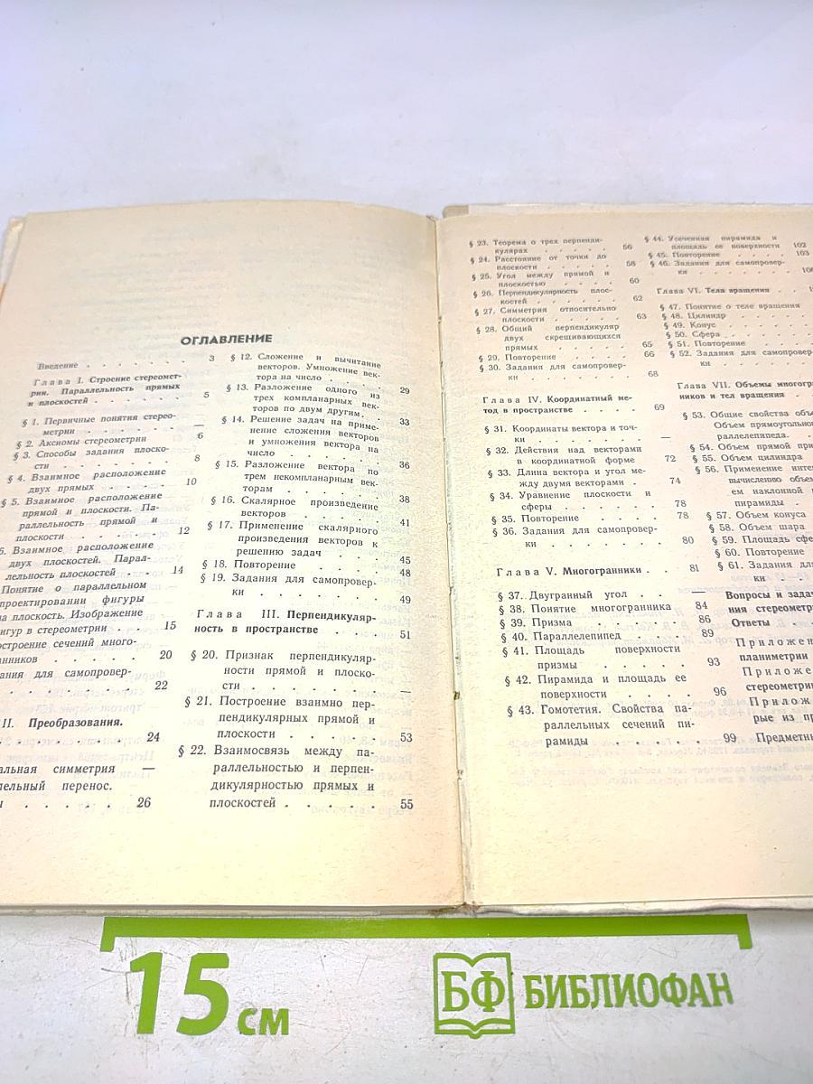 Геометрия. Учебное пособие для 10–12 классов вечерней (сменной) школы