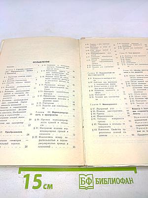 Геометрия. Учебное пособие для 10–12 классов вечерней (сменной) школы