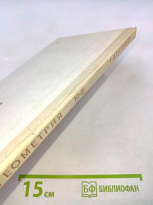 Геометрия. Учебное пособие для 10–12 классов вечерней (сменной) школы