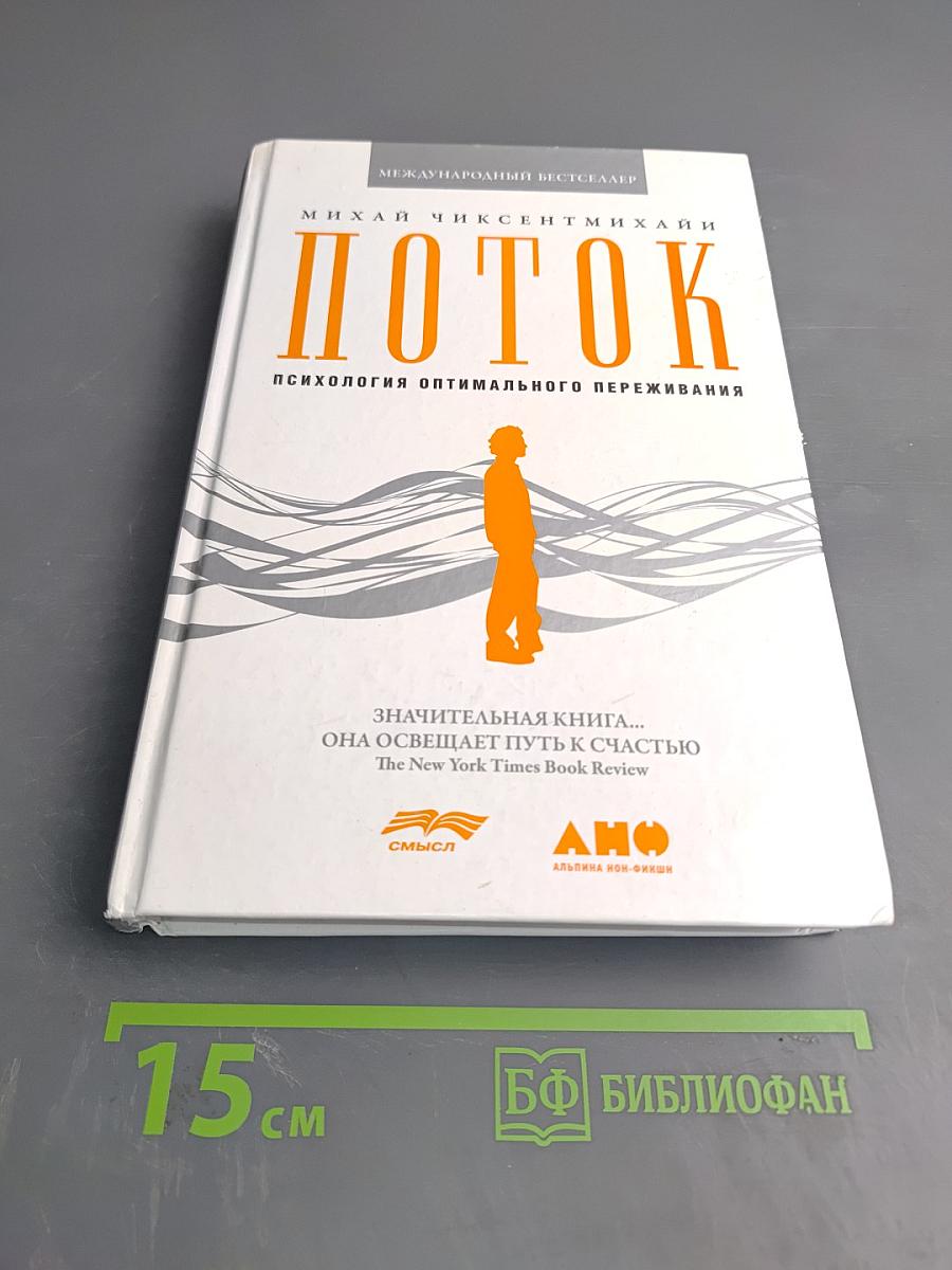 Поток. Психология оптимального переживания