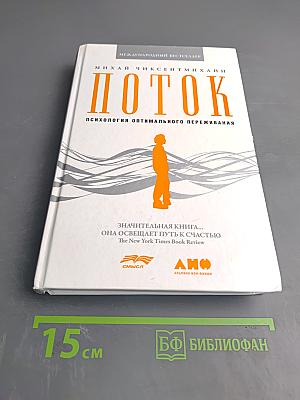 Поток. Психология оптимального переживания