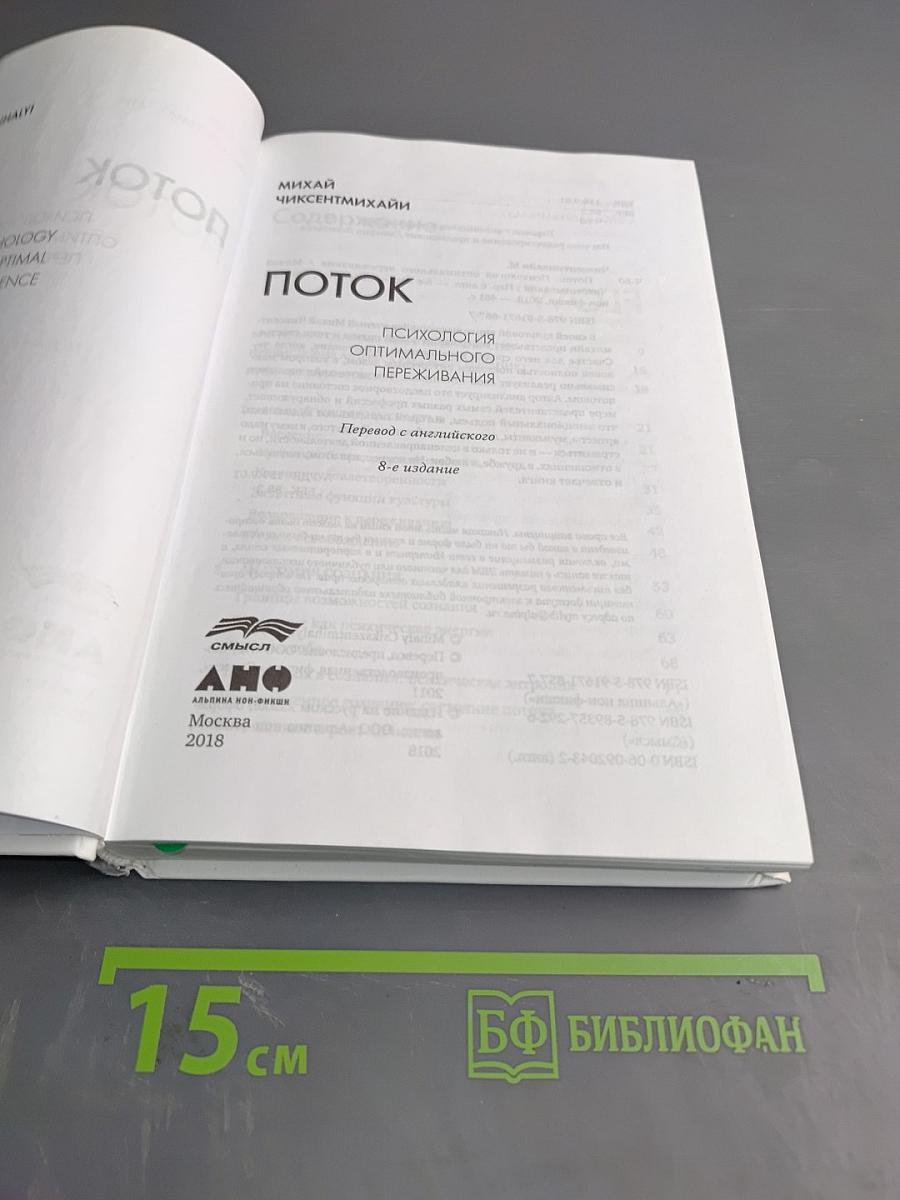 Поток. Психология оптимального переживания