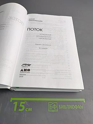 Поток. Психология оптимального переживания