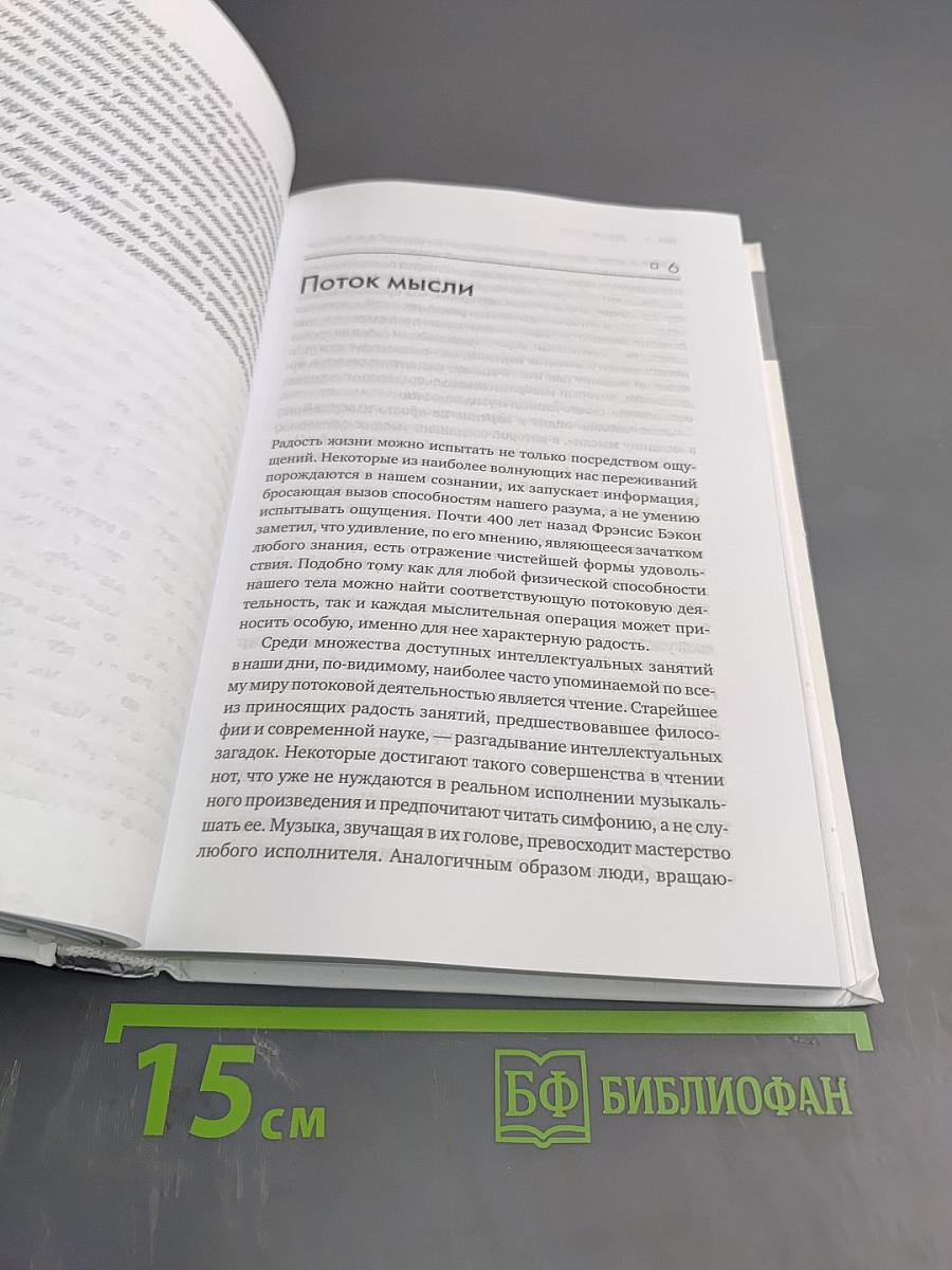 Поток. Психология оптимального переживания