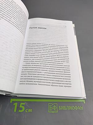 Поток. Психология оптимального переживания