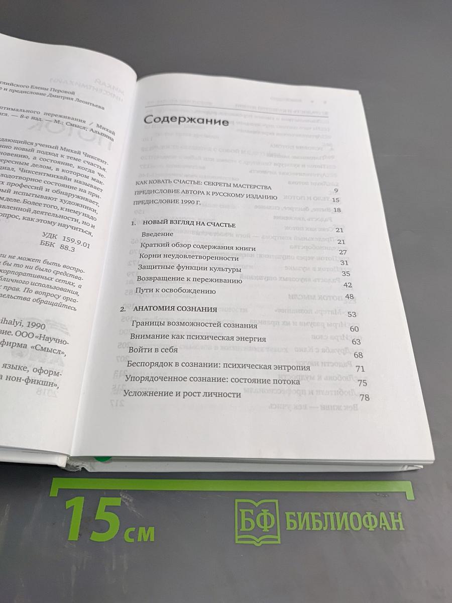 Поток. Психология оптимального переживания